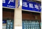 天津市迅航房地產咨詢服務 職場環(huán)境與行業(yè)洞察