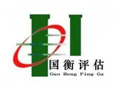 江蘇國(guó)衡土地房地產(chǎn)資產(chǎn)評(píng)估咨詢